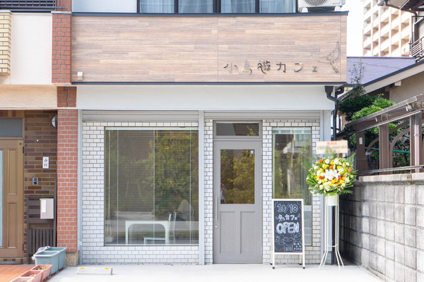 小鳥遊カフェ20241010113503