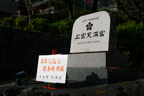 上宮天満宮-2012113