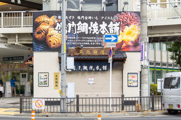鳴門鯛焼本舗20230124130803