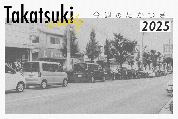 今週のたかつき2025