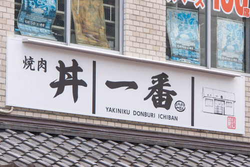 丼一番20250219093948