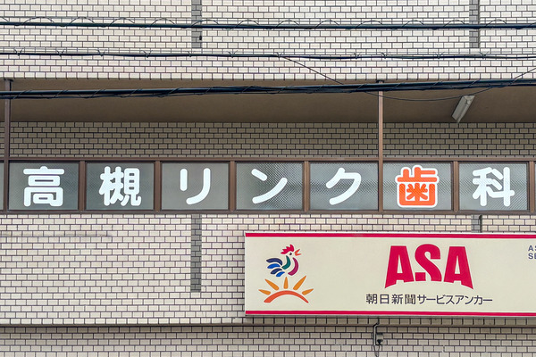 歯医者8