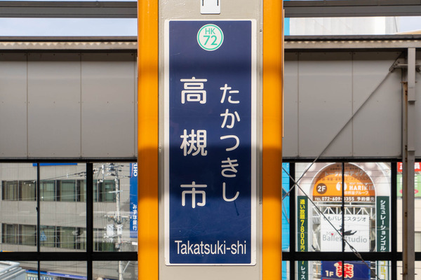 阪急高槻市駅20241213100309