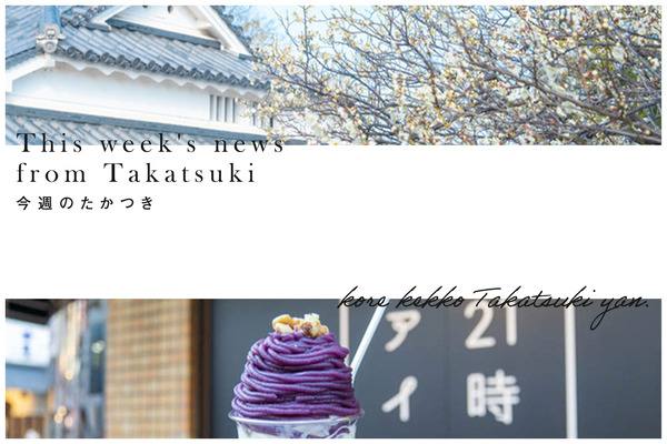 今週のたかつき2023