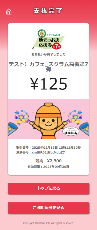 決済完了