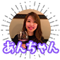 あんちゃん