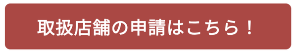 店舗申請