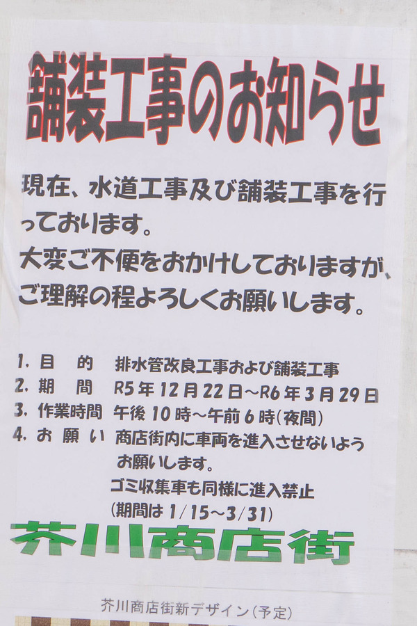 芥川商店街舗装20240112130544