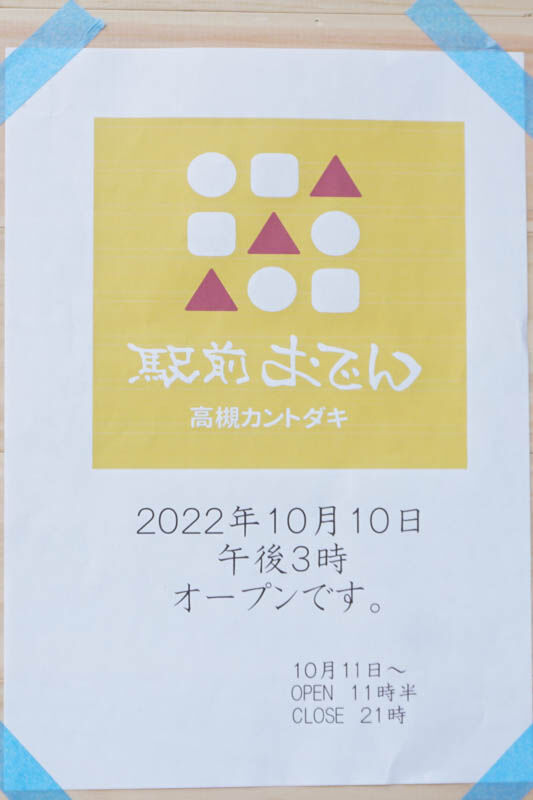 駅前おでん-202210011