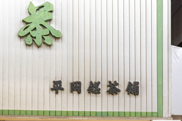 平岡銘茶舗20250107180723