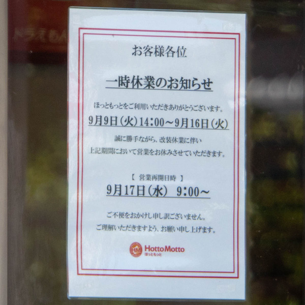 ほっともっと20250902120208