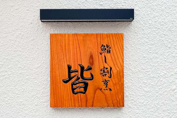 高槻市大手町 鮨し割烹皆 看板