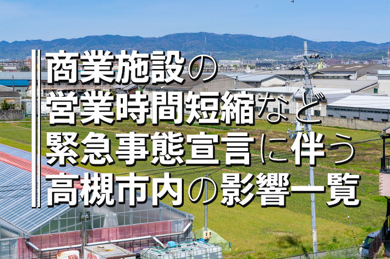 商業施設の営業時間短縮など緊急事態宣言に伴う高槻市内の影響一覧 高槻つーしん 商業施設の営業時間短縮など緊急事態宣言に伴う高槻市内の影響一覧 高槻つーしん
