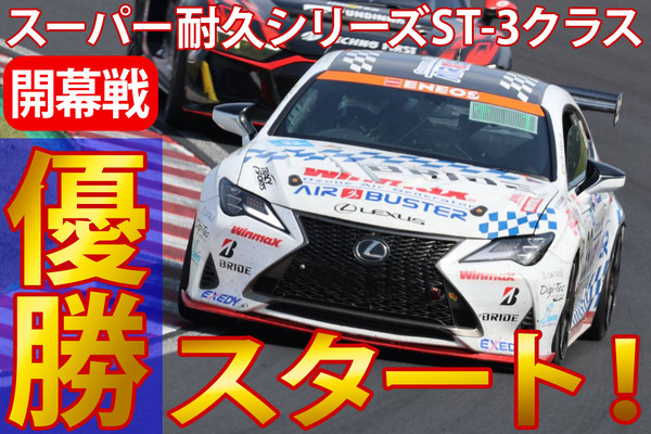 S耐ST-3クラス開幕戦優勝スタート！枚方発チャンピオンチームがスタッフ募集中【たかつー広告】
