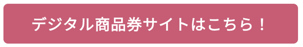 デジタル商品券サイト
