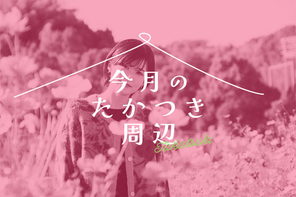 今月のたかつき周辺