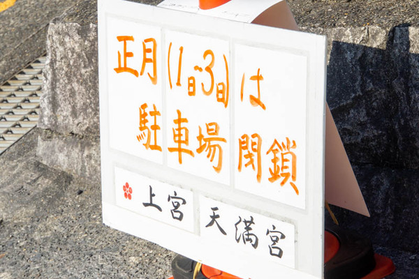 上宮天満宮20230101111655