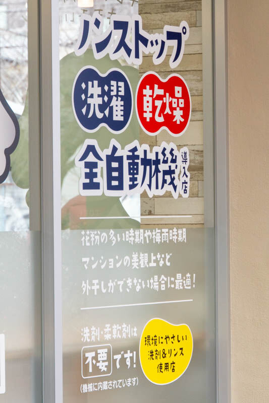 コインランドリー20240108144334