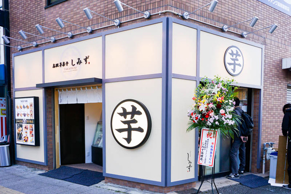 芋菓子しみず芥川町-202111192