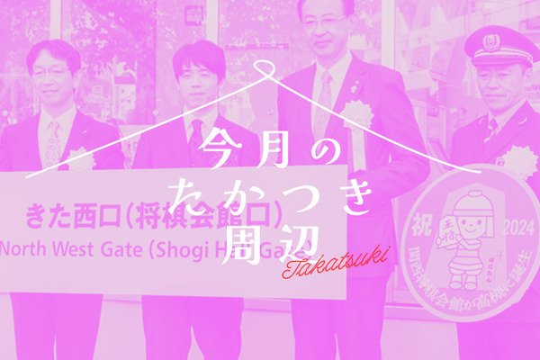 今月のたかつき周辺