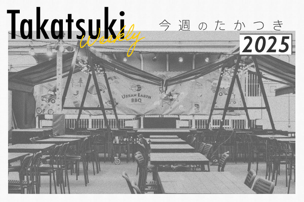 今週のたかつき2025