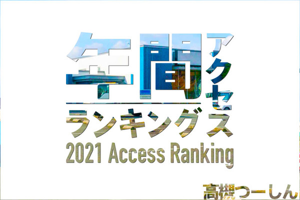 年間Ranking
