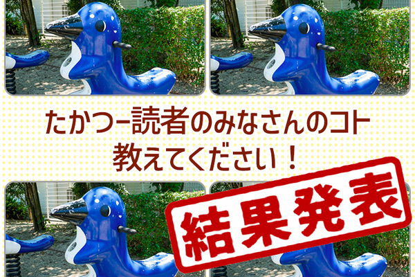 たかつーアンケート結果発表