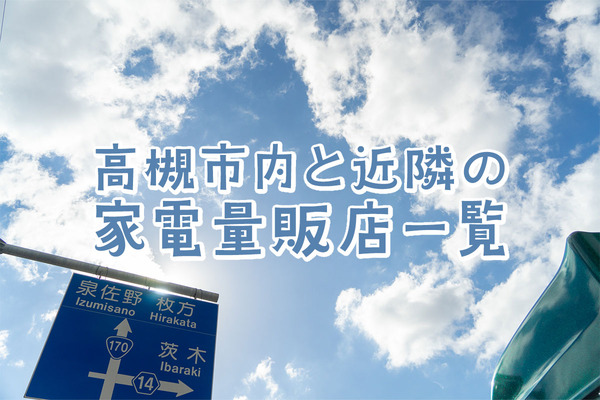 家電量販店まとめ