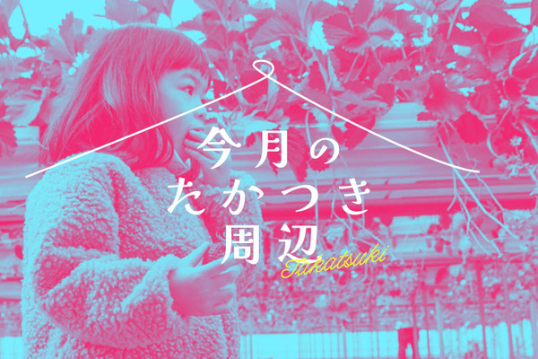 今月のたかつき周辺