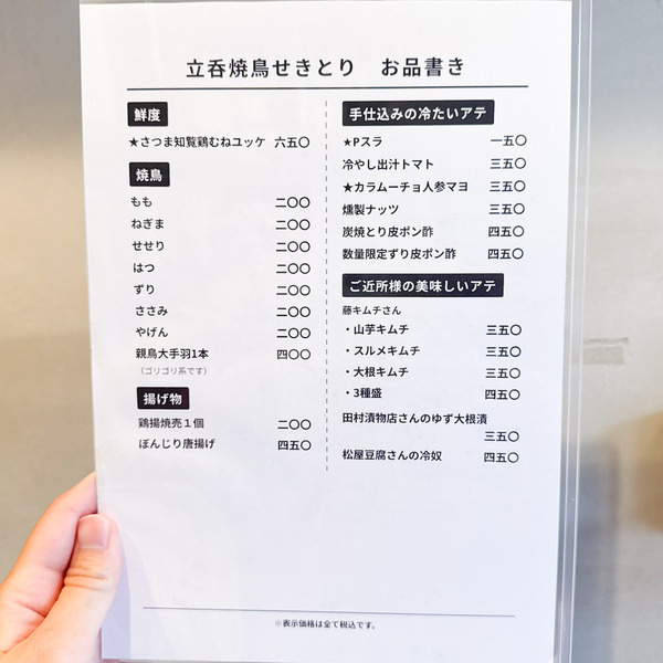 高槻市北園町 立呑焼鳥せきとり メニュー