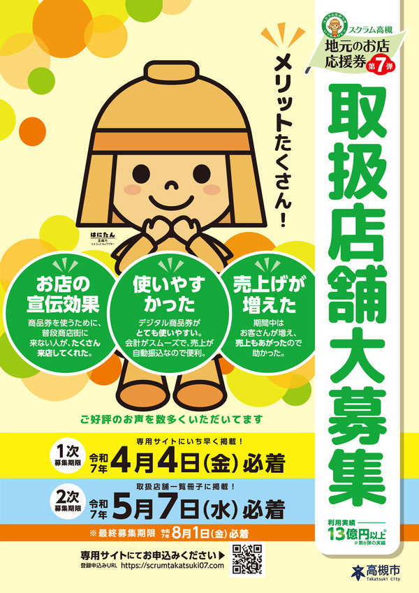 20250307_ForPrint_takatsuki7th_A4salesLeaf_商工会折込-1