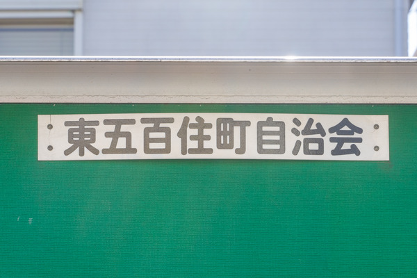 東五百住-2011051