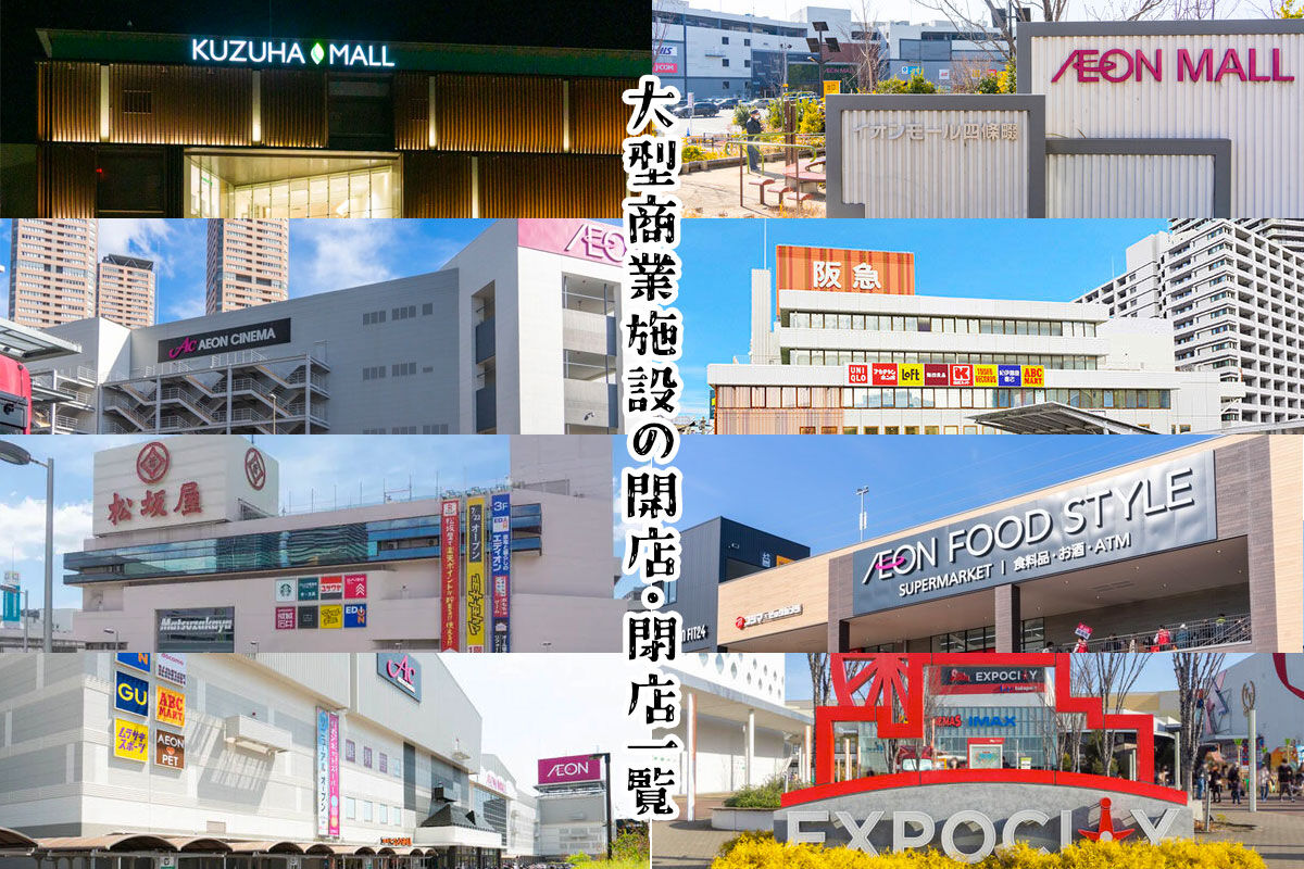 高槻周辺の大型商業施設の開店・閉店一覧2021〜2022【たかつー