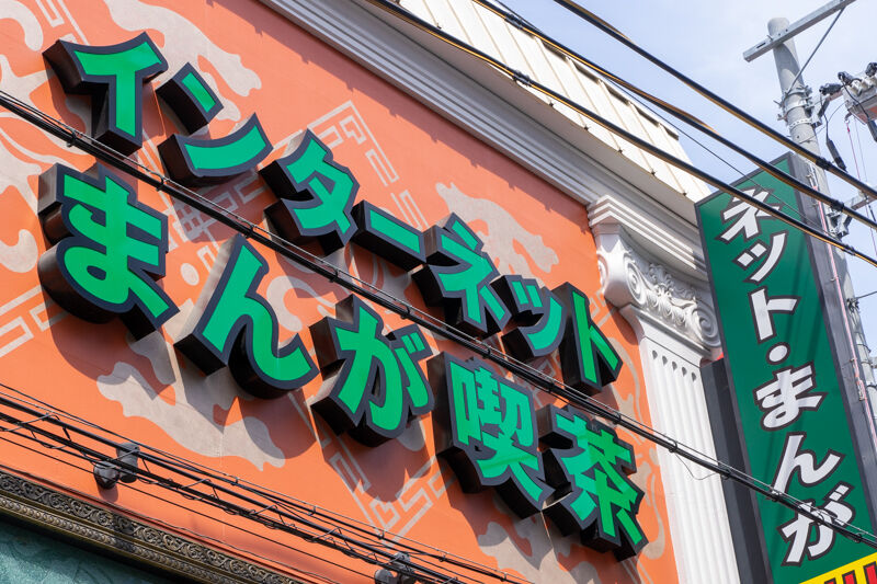 東海地方を中心に36店舗展開しているのに関西では高槻にしかないネットカフェはどこ たかつきクイズ 高槻つーしん