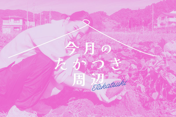 今月のたかつき周辺