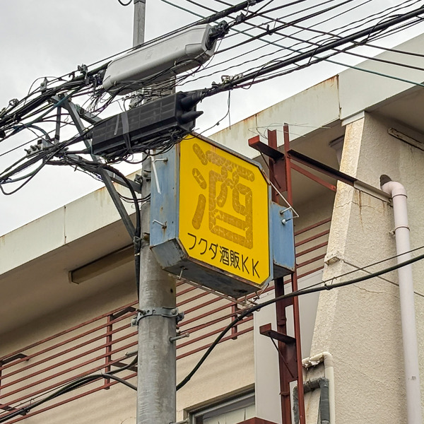 酒屋5