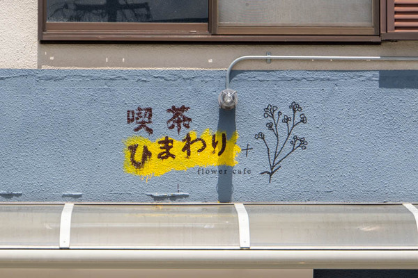 喫茶ひまわり20250507114527