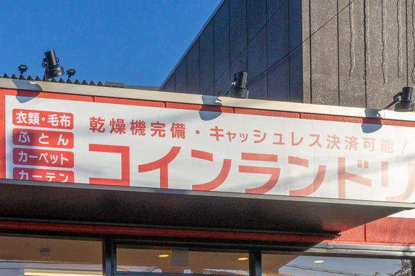 コインランドリー20220106151502