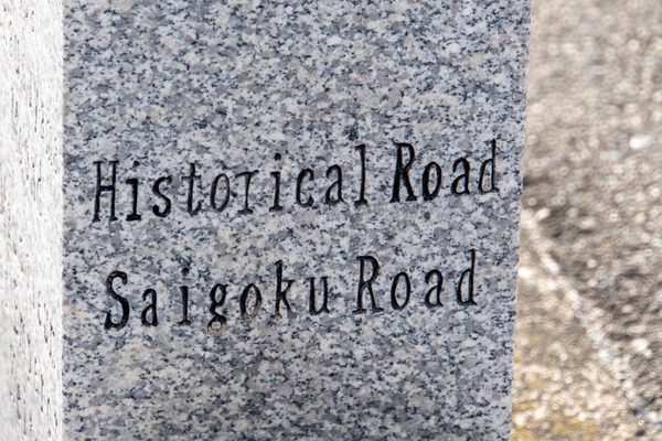 西国街道20251014093006