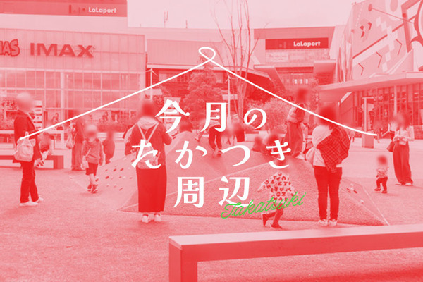 今月のたかつき周辺