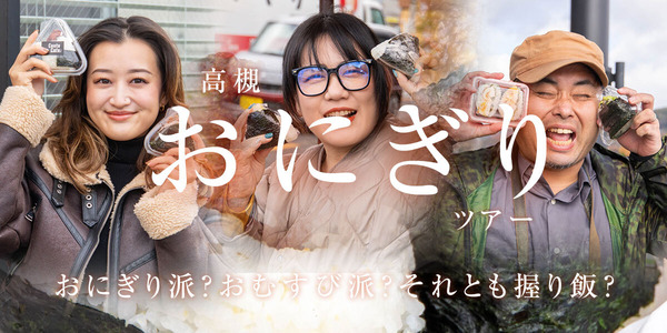 おにぎりツアー