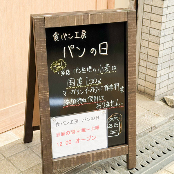 高槻市芥川町 パンの日 看板