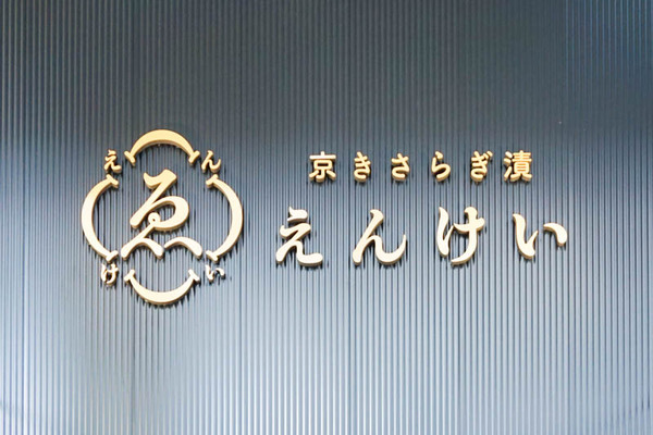 えんけい-202210232