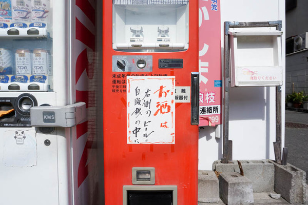 土橋町お酒自販機-202110148