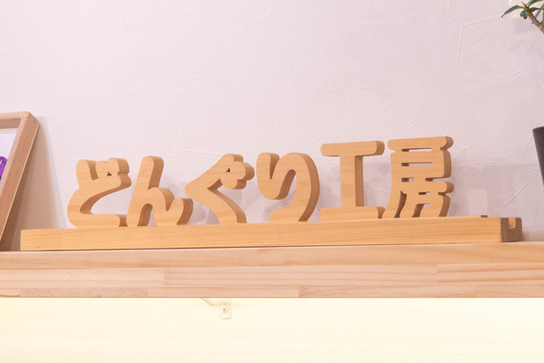 どんぐり20241016184928
