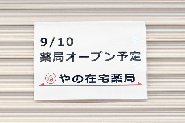 高槻市芥川町 やの在宅薬局 貼紙