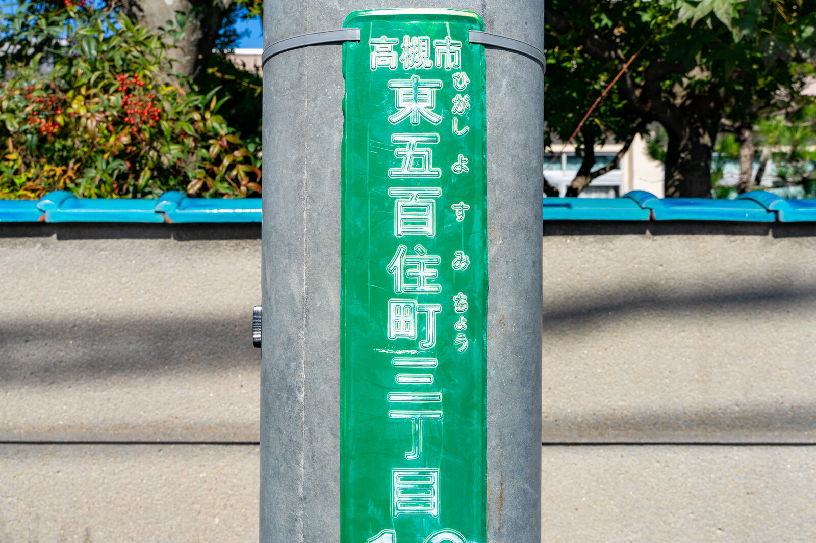 この町名 なんて読む 東五百住町 たかつきクイズ 高槻つーしん