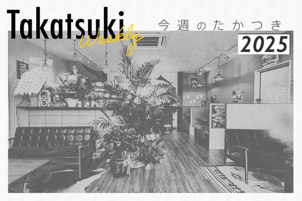 今週のたかつき2025