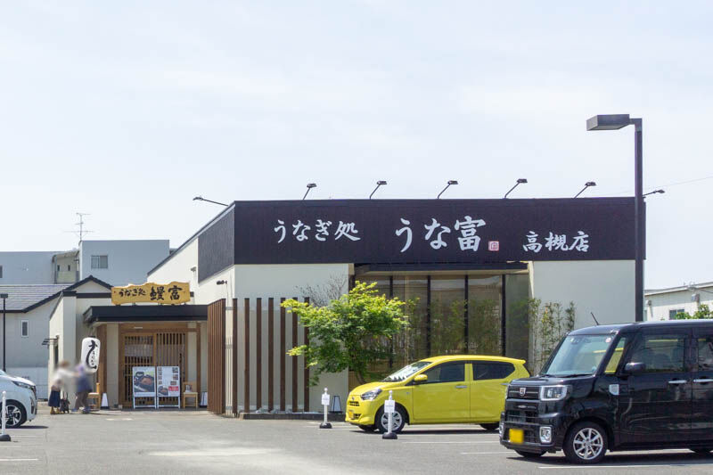 うな富 のテイクアウト弁当 富岳弁当 など 高槻市郡家新町 たかつーグルメ 高槻つーしん うな富 のテイクアウト弁当 富岳弁当 など 高槻市郡家新町 たかつーグルメ 高槻つーしん