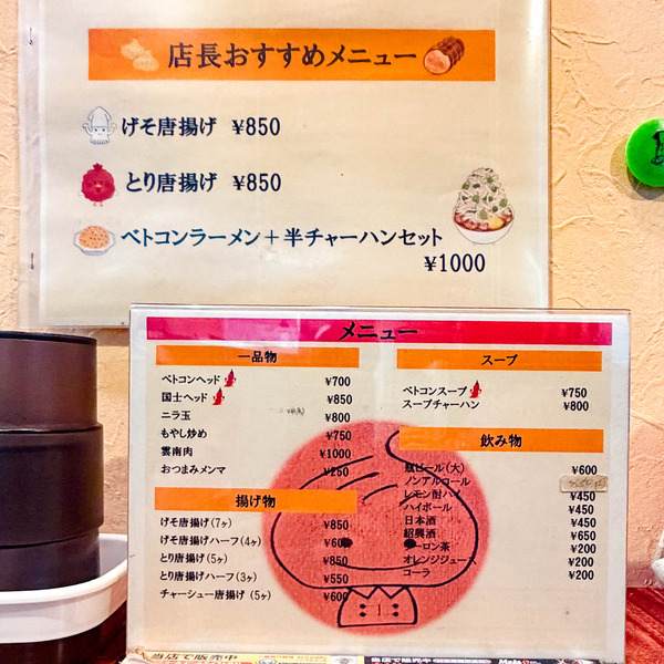 べトコン　寿町　メニュー